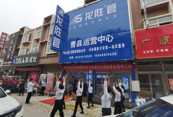 龍勝管曹縣運營中心盛大開業 | 以服務做品牌，以品牌贏市場-龍勝管